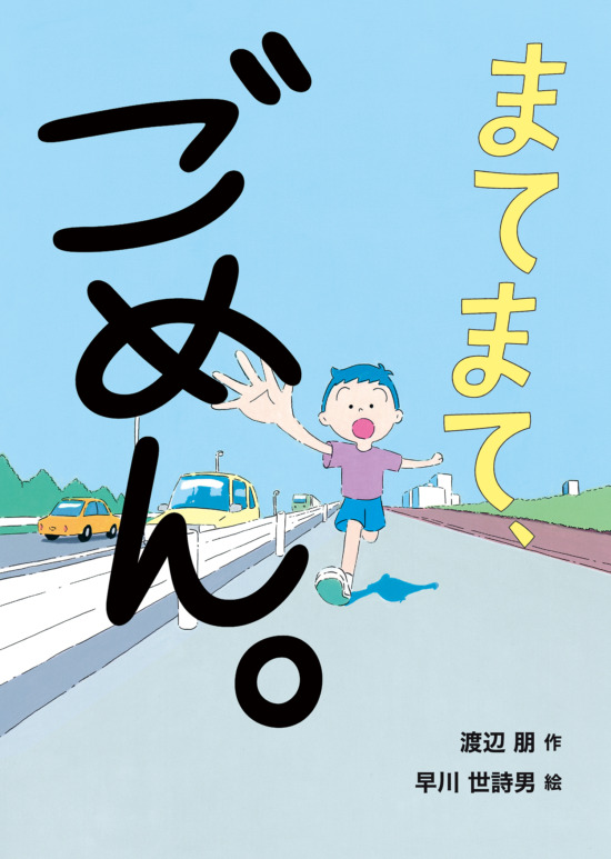 絵本「まてまて、ごめん。」の表紙（全体把握用）（中サイズ）