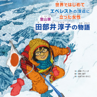 絵本「世界ではじめてエベレストの頂点に立った女性 登山家 田部井淳子の物語」の表紙（サムネイル）