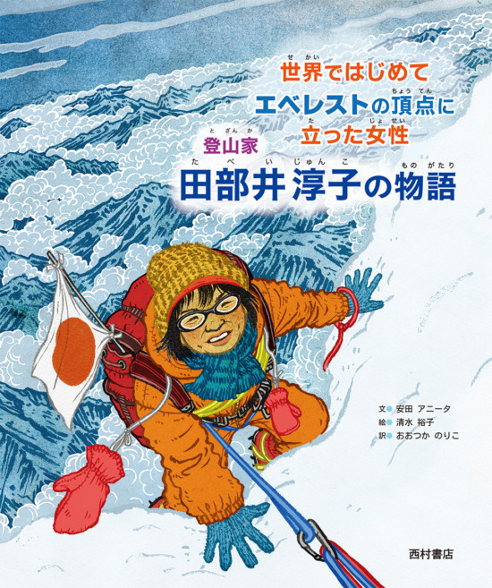 絵本「世界ではじめてエベレストの頂点に立った女性 登山家 田部井淳子の物語」の表紙（全体把握用）（中サイズ）