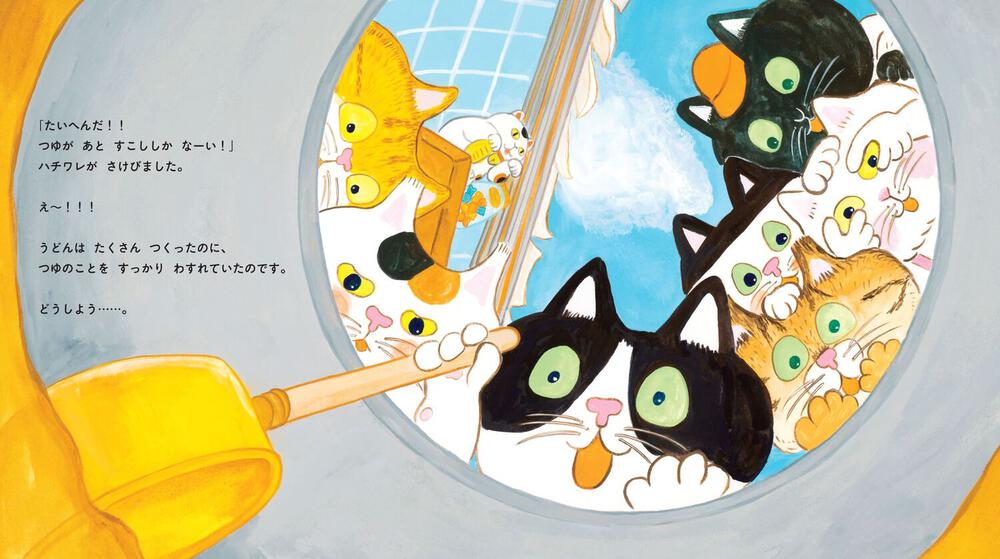 絵本「こねこねねこの ねこうどん」の中面4