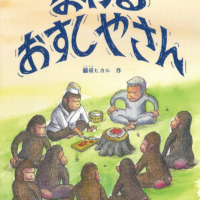 絵本「まわる おすしやさん」の表紙（サムネイル）