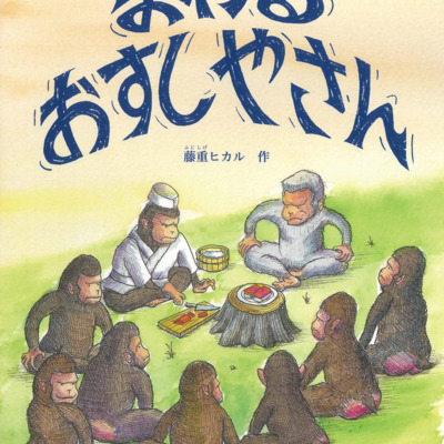 絵本「まわる おすしやさん」の表紙（サムネイル）