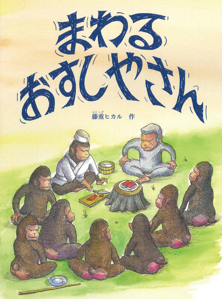 絵本「まわる おすしやさん」の表紙（詳細確認用）（中サイズ）