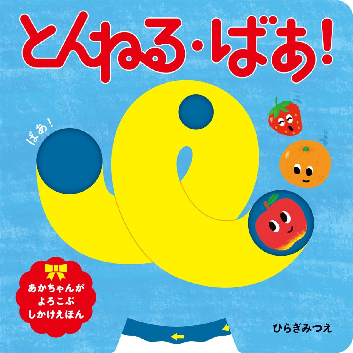 絵本「とんねる・ばあ！」の表紙（大サイズ）