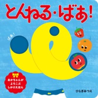 絵本「とんねる・ばあ！」の表紙（サムネイル）