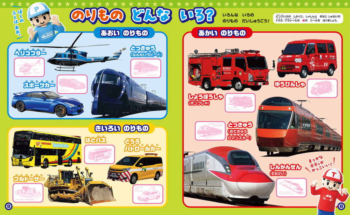 絵本「ひらめきシールえほんハッピー トミプラワールド のりのりタイムズ！！」の中面2