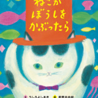 絵本「ねこがぼうしをかぶったら」の表紙（サムネイル）