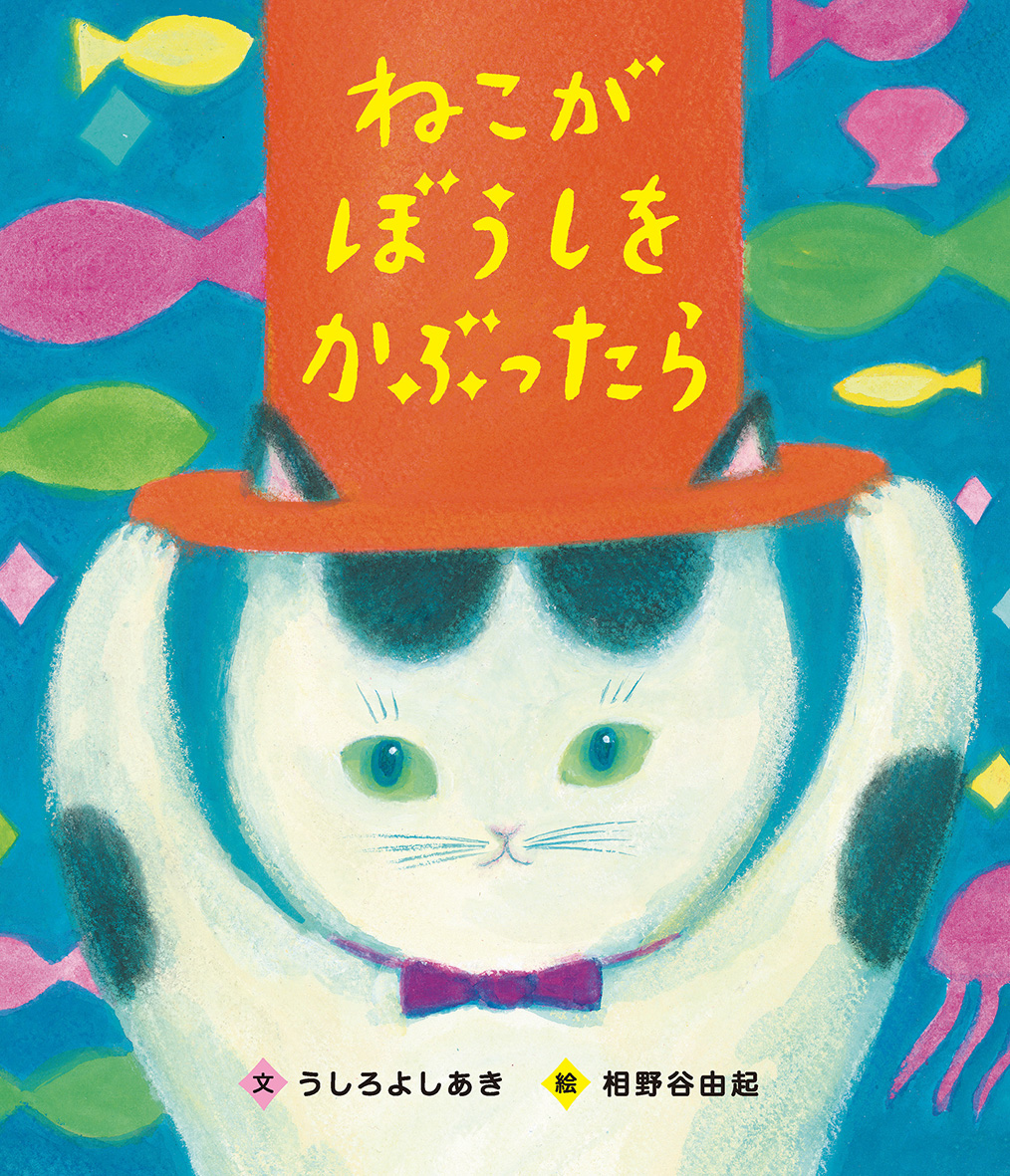 絵本「ねこがぼうしをかぶったら」の表紙（大サイズ）