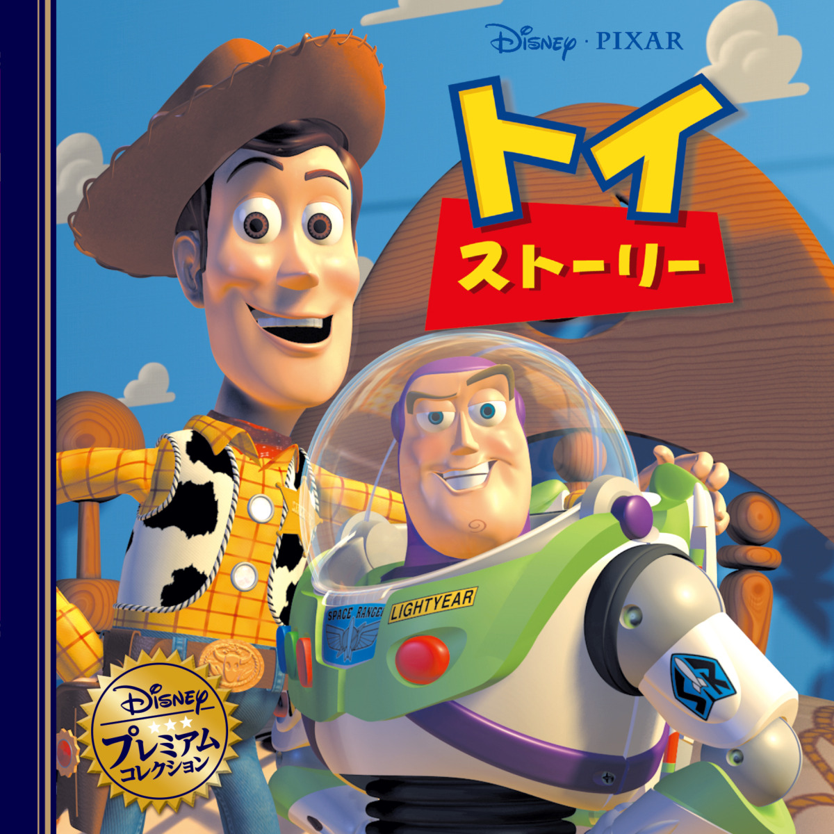 絵本「トイ・ストーリー」の表紙（大サイズ）