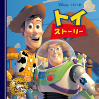 絵本「トイ・ストーリー」の表紙（サムネイル）