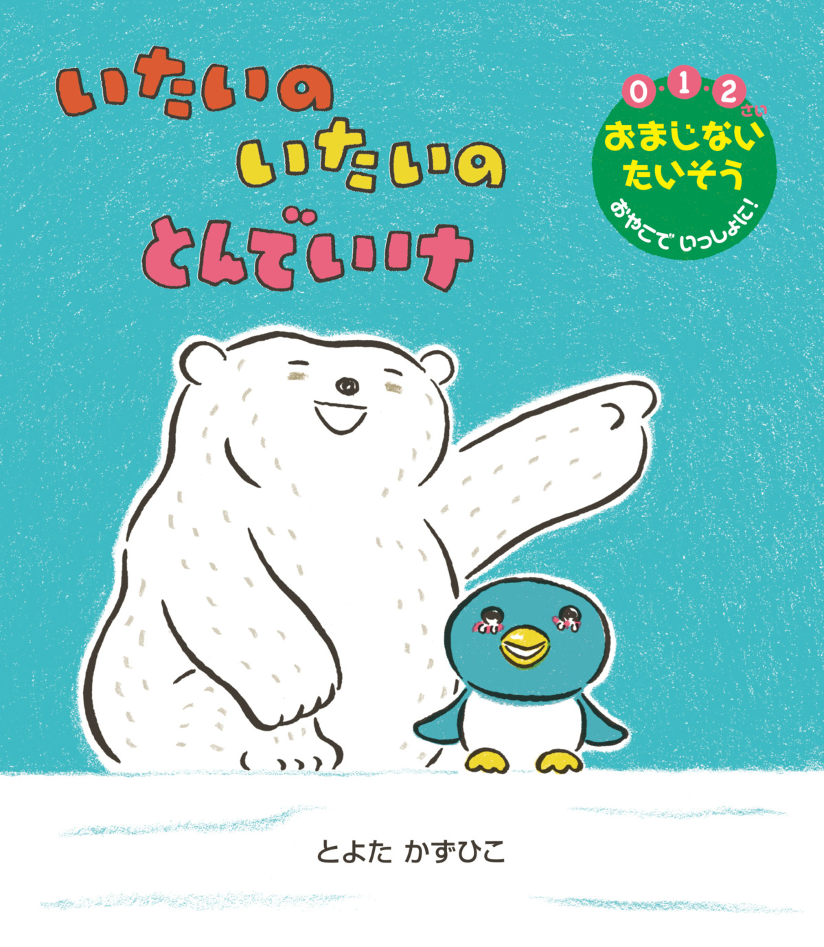絵本「いたいの いたいの とんでいけ」の表紙（大サイズ）