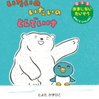 絵本「いたいの いたいの とんでいけ」の表紙（サムネイル）