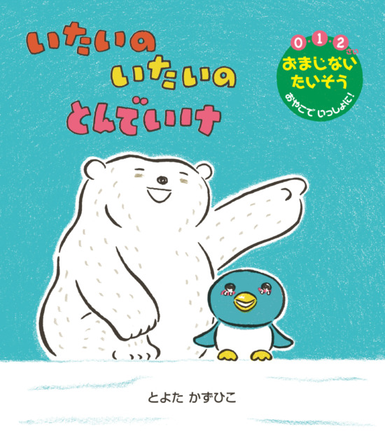 絵本「いたいの いたいの とんでいけ」の表紙（全体把握用）（中サイズ）