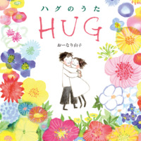 絵本「ハグのうた」の表紙（サムネイル）
