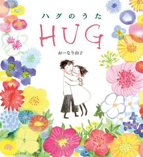 絵本「ハグのうた」の表紙(全体把握用)(中サイズ)
