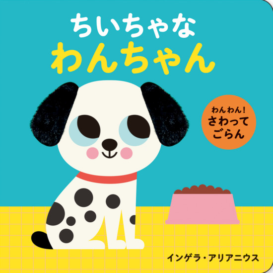 絵本「わんわん! さわってごらん ちいちゃな わんちゃん」の表紙(全体把握用)(中サイズ)
