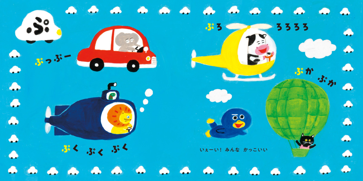 絵本「ぱ・ぴ・ぷ ペンタくん」の中面3