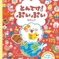 絵本「とんでけ！ ぷいぷい」の表紙（サムネイル）