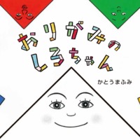 絵本「おりがみのしろちゃん」の表紙（サムネイル）