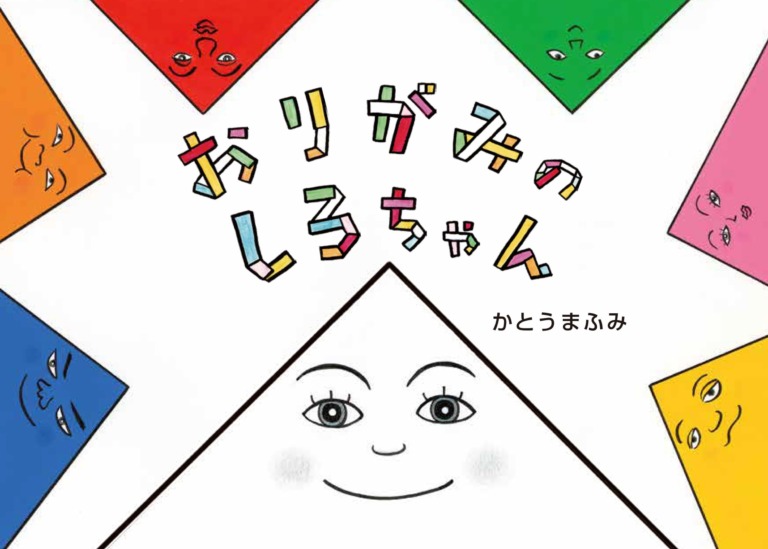 絵本「おりがみのしろちゃん」の表紙(詳細確認用)(中サイズ)