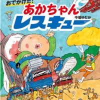 絵本「おでかけだ！ あかちゃんレスキュー」の表紙（サムネイル）