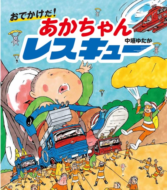絵本「おでかけだ！ あかちゃんレスキュー」の表紙（全体把握用）（中サイズ）