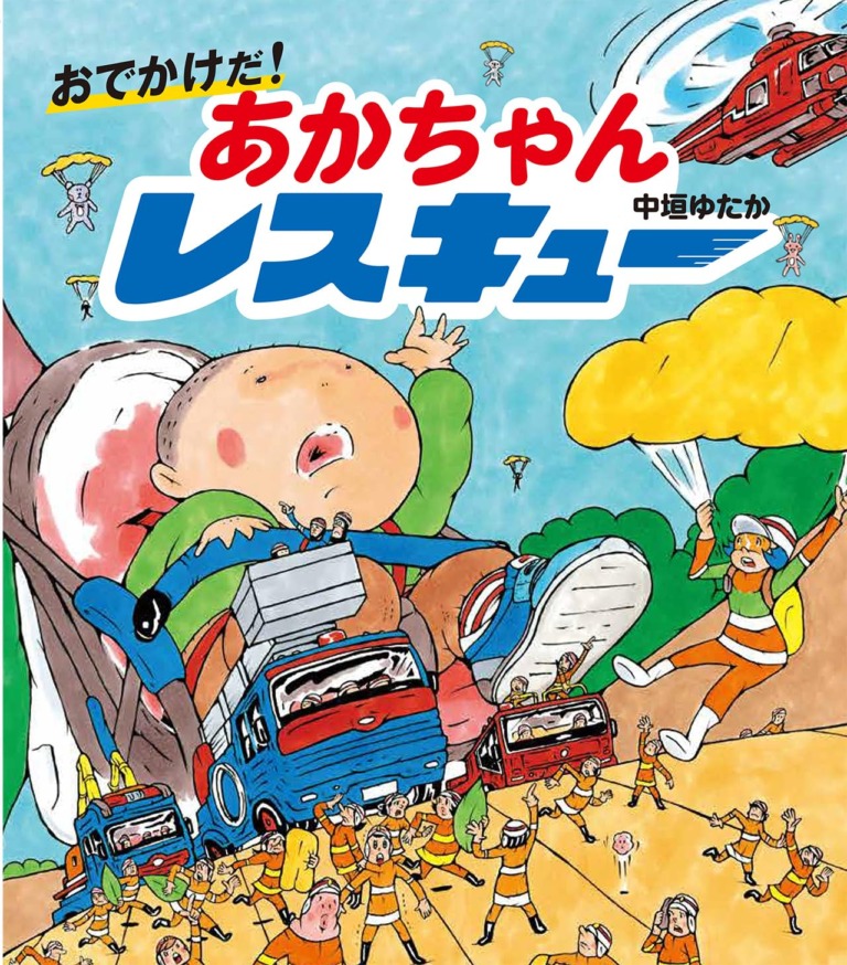 絵本「おでかけだ! あかちゃんレスキュー」の表紙(詳細確認用)(中サイズ)