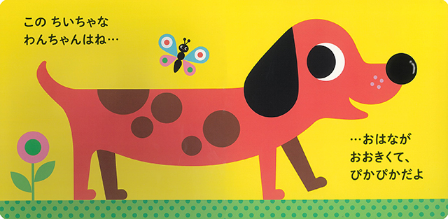 絵本「わんわん! さわってごらん ちいちゃな わんちゃん」の中面