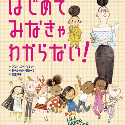 絵本「はじめてみなきゃ わからない！」の表紙（サムネイル）