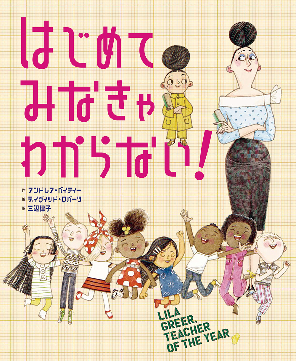 絵本「はじめてみなきゃ わからない！」の表紙（大サイズ）