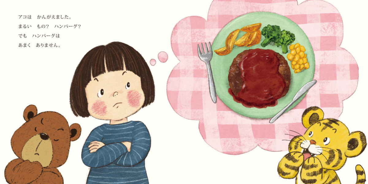 絵本「角野栄子のアコちゃん絵本 ふわふわさん」の中面4