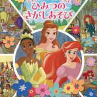 絵本「ディズニープリンセスと ひみつの さがしあそび」の表紙（サムネイル）