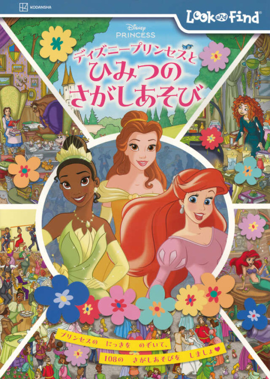 絵本「ディズニープリンセスと ひみつの さがしあそび」の表紙（中サイズ）