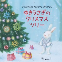 絵本「ゆきうさぎの クリスマスツリー」の表紙（サムネイル）