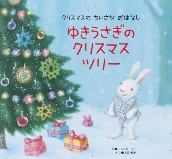 絵本「ゆきうさぎの クリスマスツリー」の表紙（全体把握用）（中サイズ）