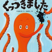絵本「くっつきました」の表紙（サムネイル）