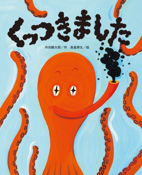 絵本「くっつきました」の表紙（中サイズ）