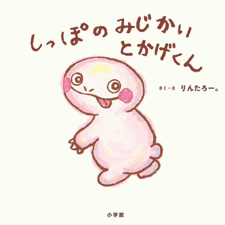 絵本「しっぽのみじかいとかげくん」の表紙(詳細確認用)(中サイズ)