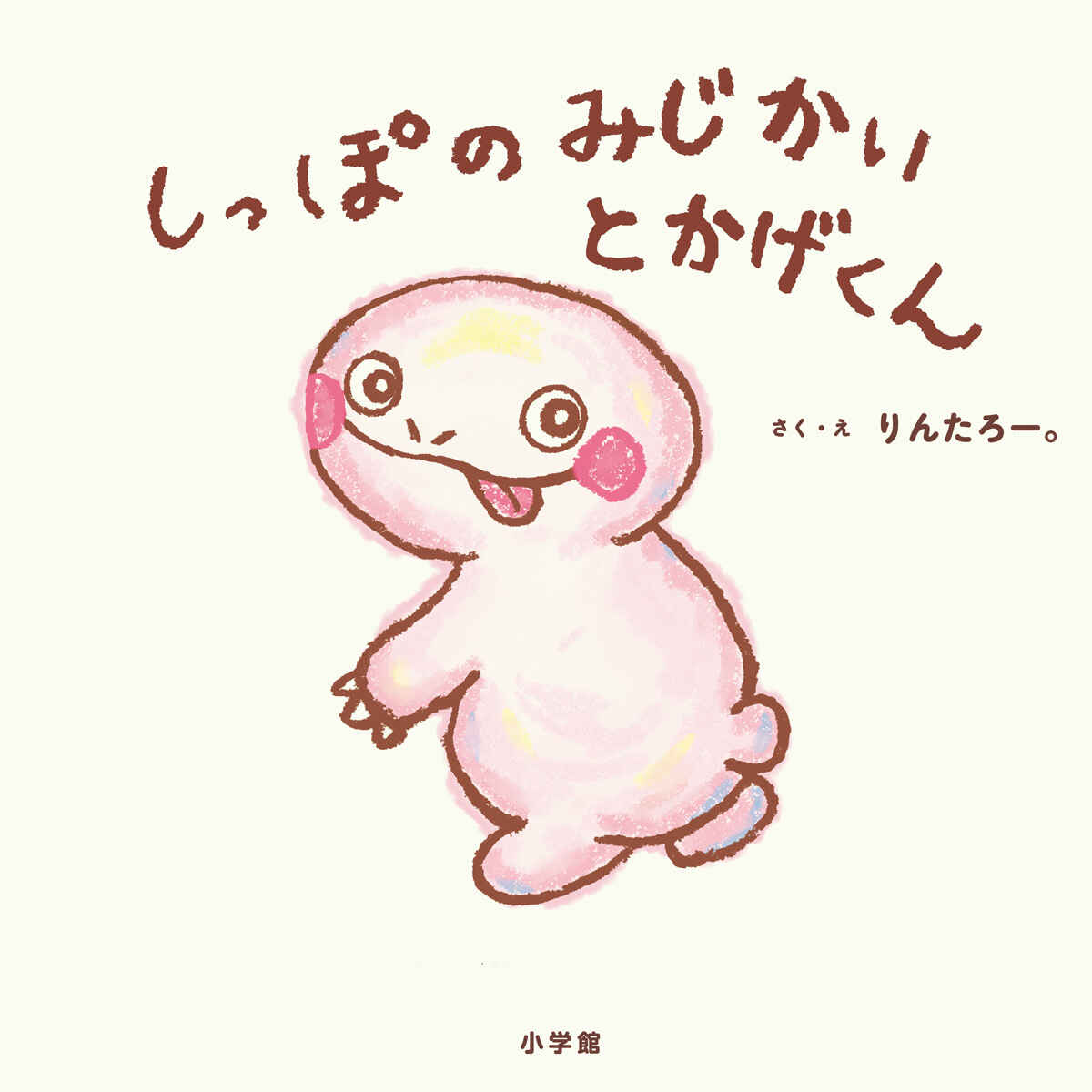 絵本「しっぽのみじかいとかげくん」の表紙（大サイズ）