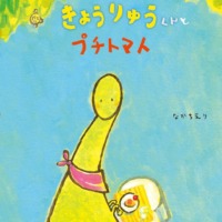 絵本「きょうりゅうくんとプチトマト」の表紙（サムネイル）