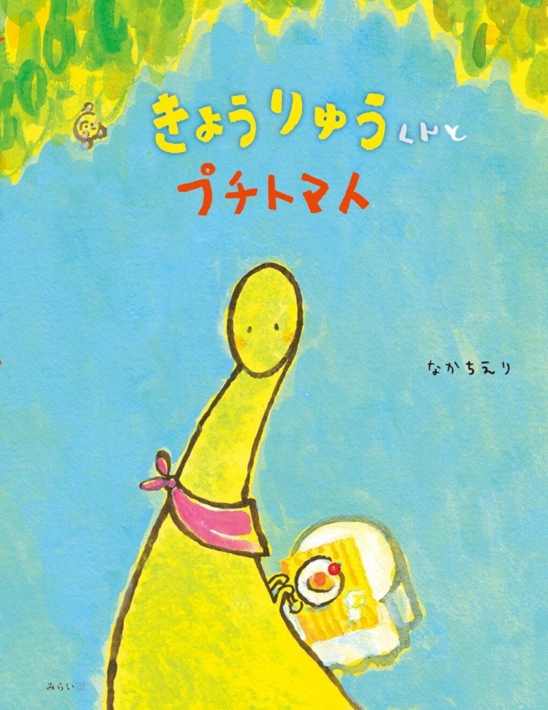 絵本「きょうりゅうくんとプチトマト」の表紙（詳細確認用）（中サイズ）