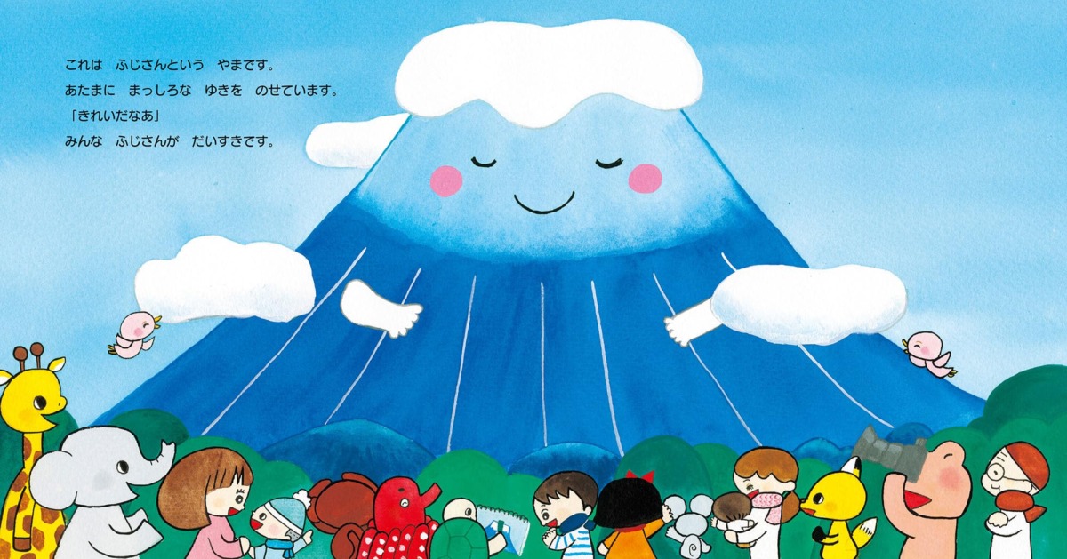 絵本「ふじさんになにのせる?」の中面