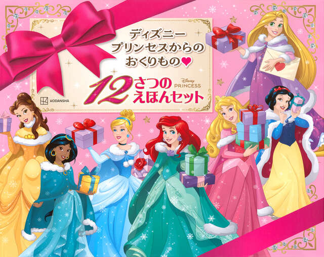 絵本「ディズニープリンセスからの おくりもの 12さつの えほんセット」の表紙(詳細確認用)(中サイズ)