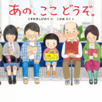 絵本「あの、ここ どうぞ。」の表紙（サムネイル）
