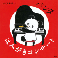 絵本「パンダ はみがきコンサート」の表紙（サムネイル）