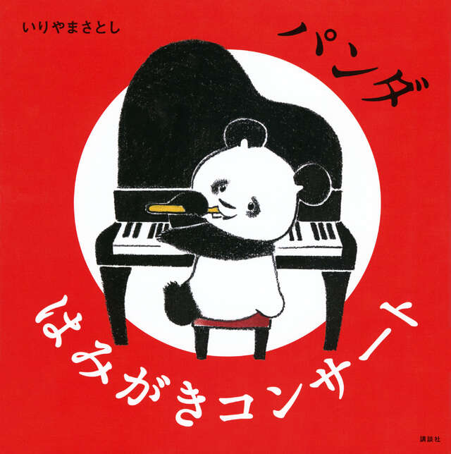 絵本「パンダ はみがきコンサート」の表紙(詳細確認用)(中サイズ)