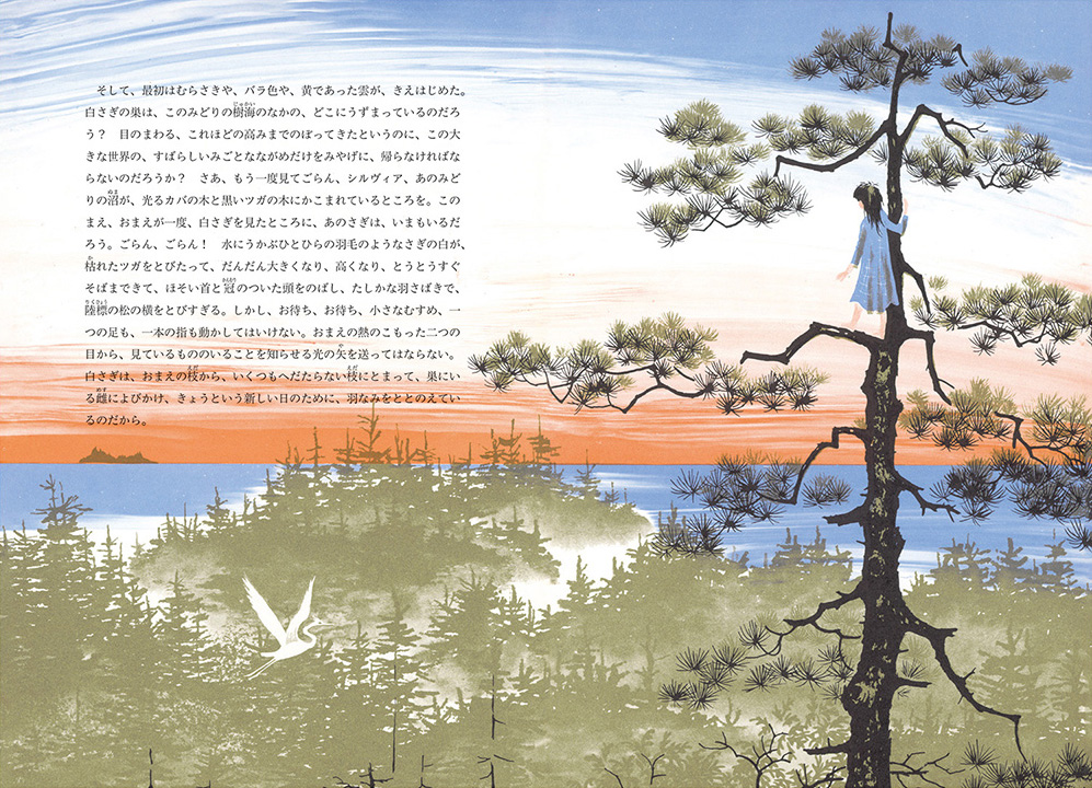 絵本「白さぎ 」の中面2