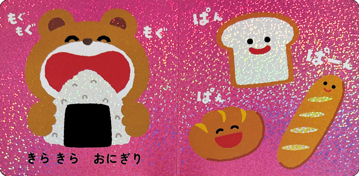 絵本「きらきら ぷくぷく」の中面2