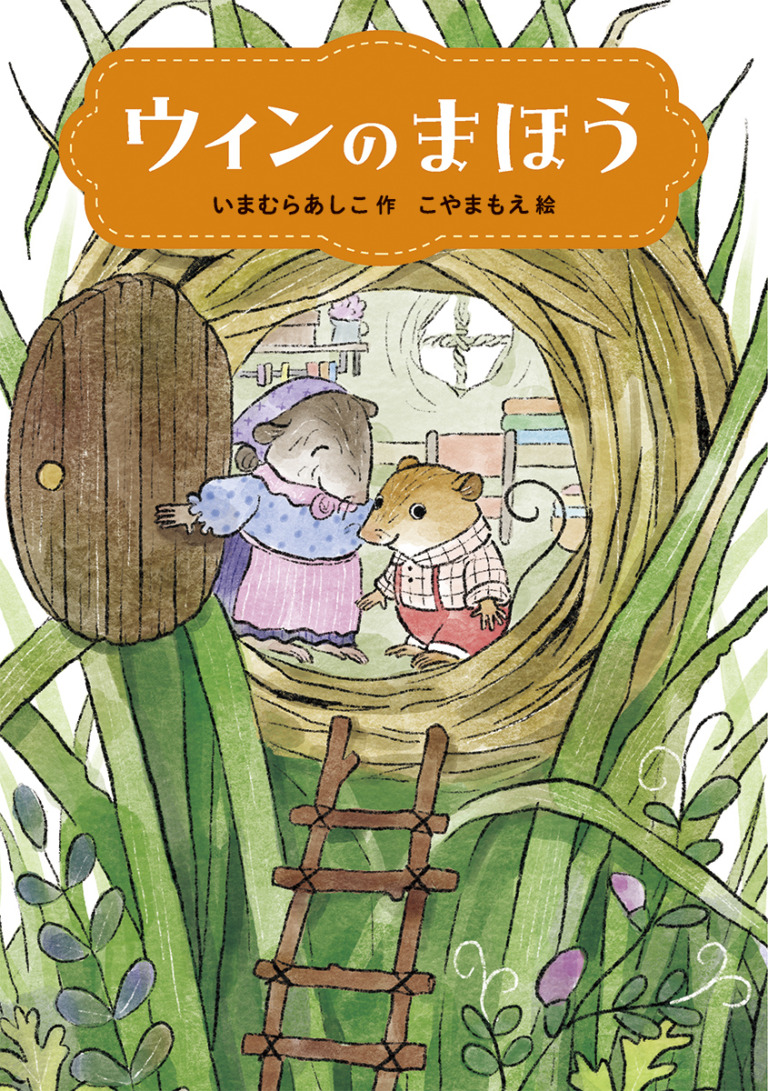 絵本「ウィンのまほう」の表紙(詳細確認用)(中サイズ)