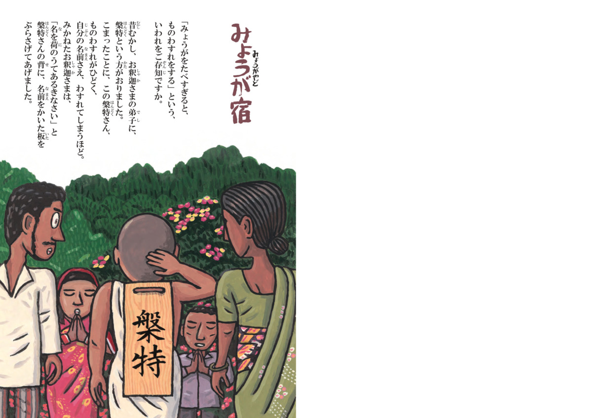 絵本「みょうが宿」の中面